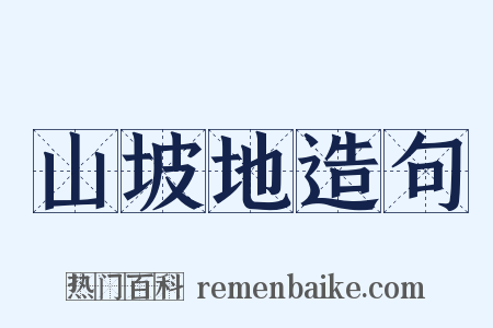 山坡地造句是什么意思的图片